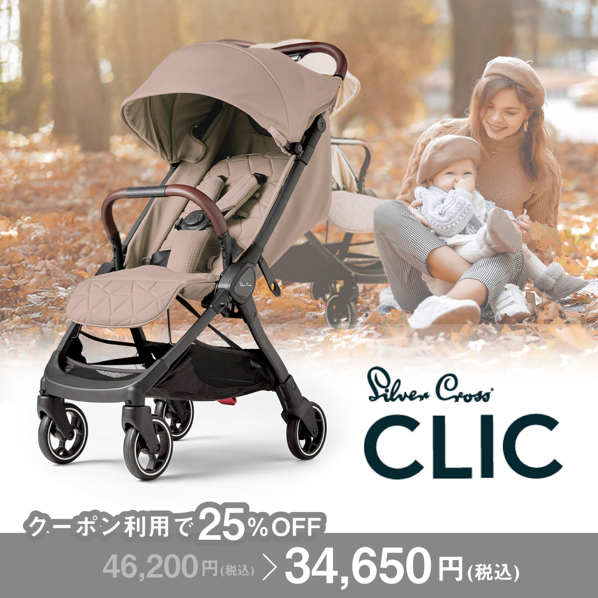 Silver Cross CLIC（シルバークロス クリック）ベビーカー【3年保証