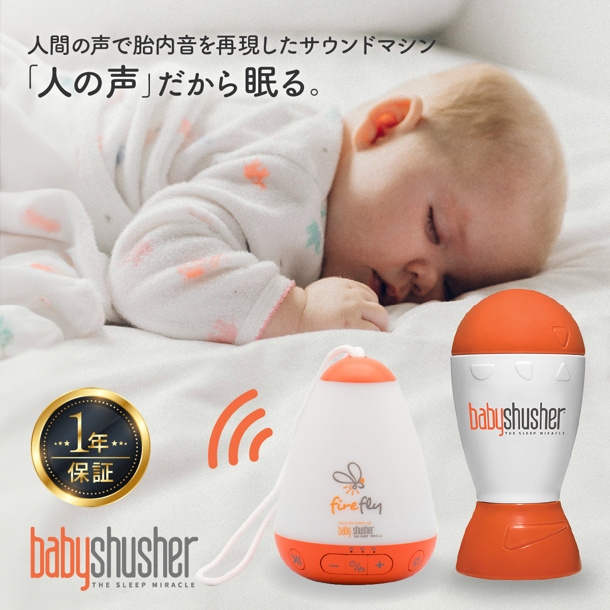 Baby Shusher(ベビーシュシャー)・shusher firefly (シュシャーファイヤーフライ)(送料無料※一部地域除く)