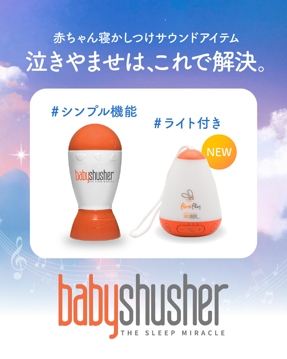 Baby Shusher(ベビーシュシャー)・shusher firefly (シュシャーファイヤーフライ)(送料無料※一部地域除く)