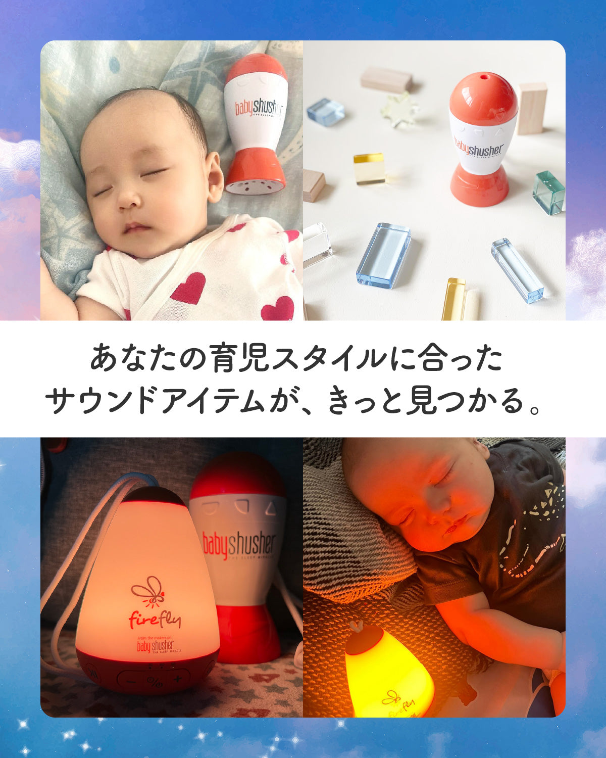 Baby Shusher(ベビーシュシャー)・shusher firefly (シュシャーファイヤーフライ)(送料無料※一部地域除く)