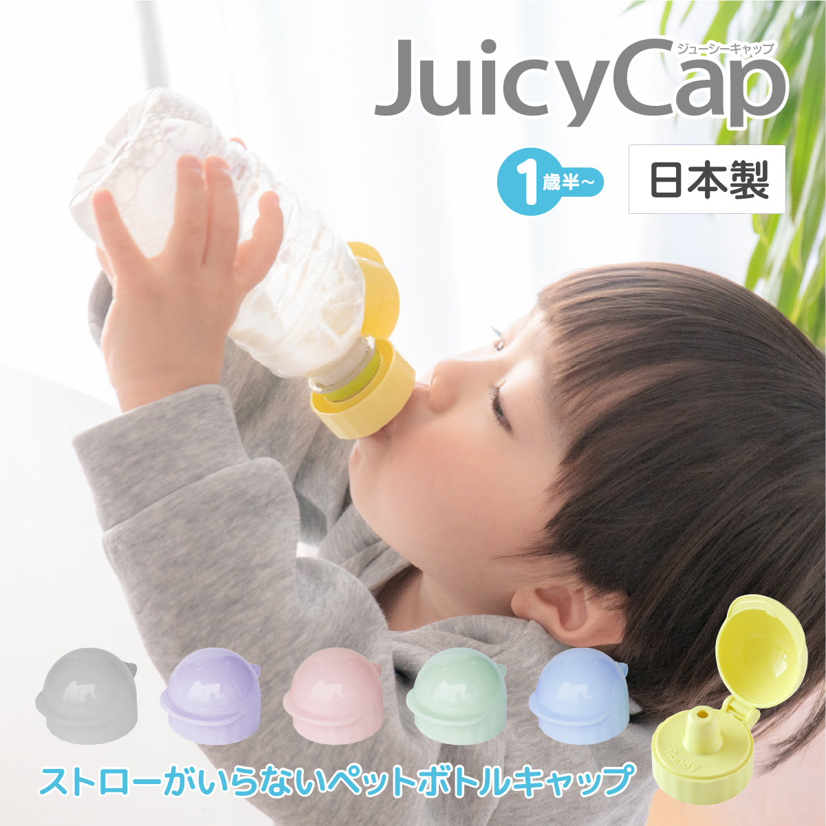 Randy(ランディー)Juicy Cap ジューシーキャップ ボトルキャップ