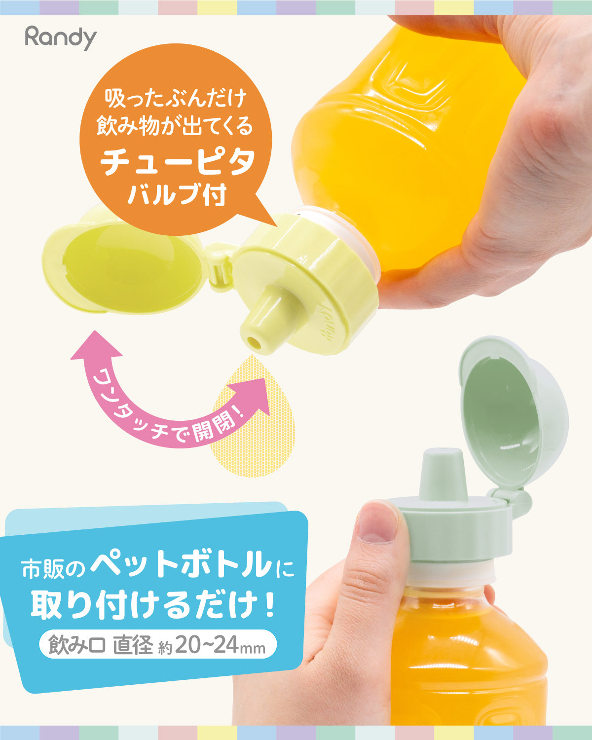 Randy(ランディー)Juicy Cap ジューシーキャップ ボトルキャップ