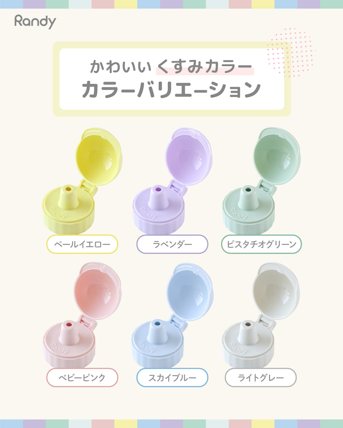 Randy(ランディー)Juicy Cap ジューシーキャップ ボトルキャップ