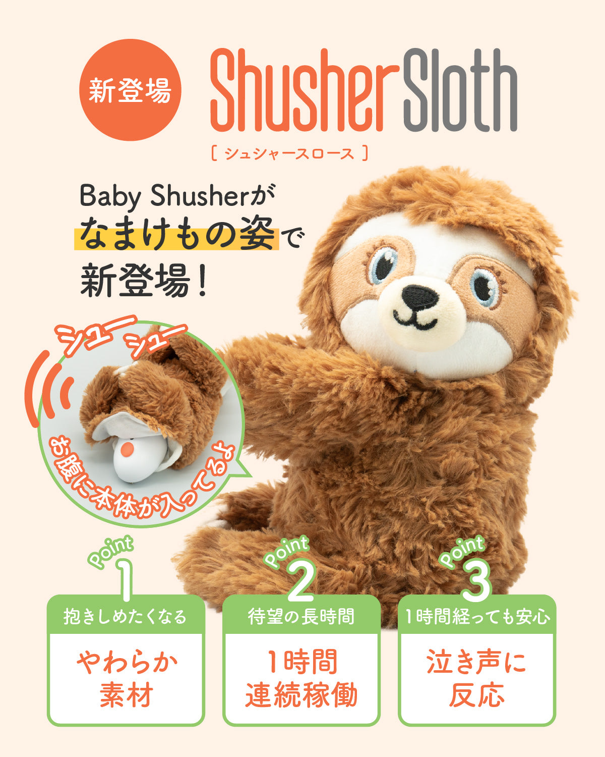 Shusher Sloth(シュシャースロース) 嘘のように赤ちゃんが泣き止むサウンドアイテム(送料無料※一部地域除く)