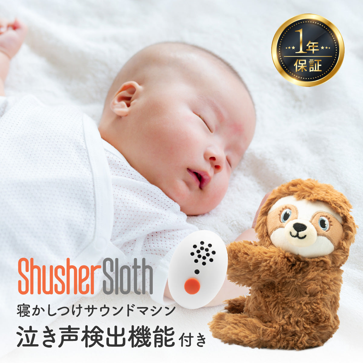 Shusher Sloth(シュシャースロース) 嘘のように赤ちゃんが泣き止むサウンドアイテム(送料無料※一部地域除く)