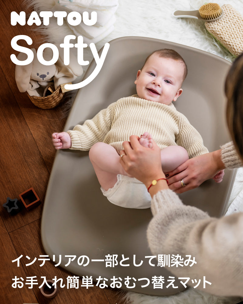 NATTOU Softy(ナチュー ソフティ)おむつ替えマット(送料無料※一部地域除く)