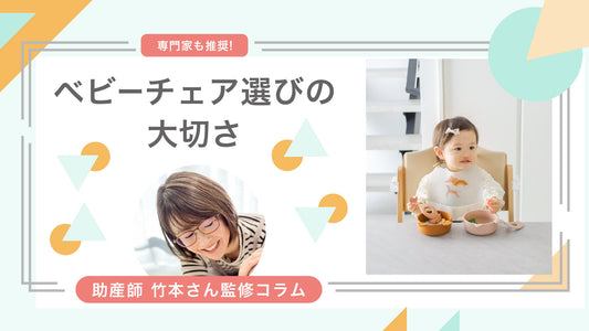 ベビーチェア選びの大切さ