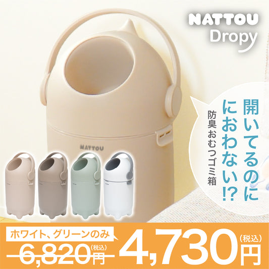 NATTOU Dropy（ナチュー ドロッピー）おむつペール（送料無料※一部地域除く）