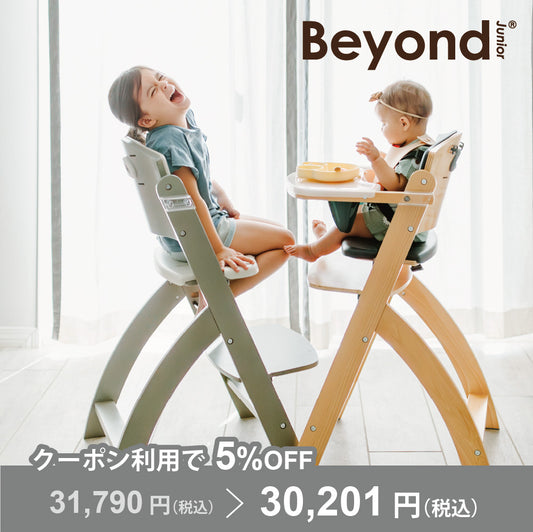 Beyond Junior（ビヨンドジュニア ）ベビーチェア【3年保証】（送料無料 ※一部地域除く）