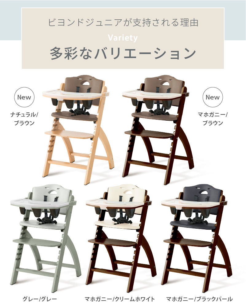 Beyond Junior（ビヨンドジュニア ）ベビーチェア【3年保証】（送料無料 ※一部地域除く）