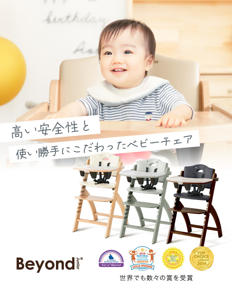 Beyond Junior（ビヨンドジュニア ）ベビーチェア【3年保証】（送料無料 ※一部地域除く）
