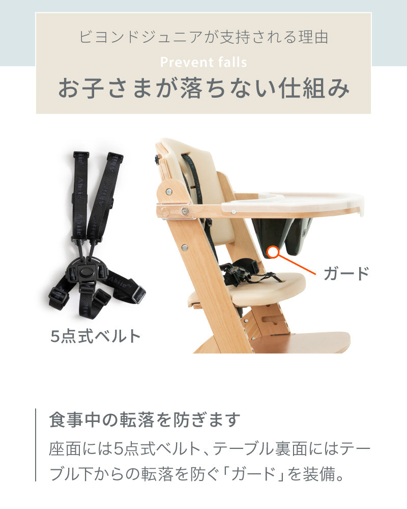 Beyond Junior（ビヨンドジュニア ）ベビーチェア【3年保証】（送料無料 ※一部地域除く）