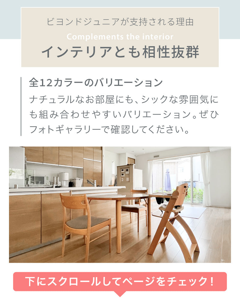 Beyond Junior（ビヨンドジュニア ）ベビーチェア【3年保証】（送料無料 ※一部地域除く）