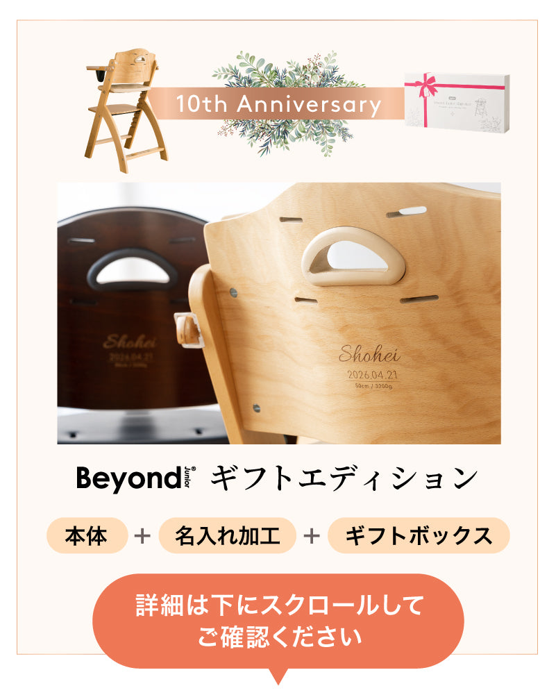 Beyond Junior（ビヨンドジュニア ）ベビーチェア【3年保証】（送料無料 ※一部地域除く）
