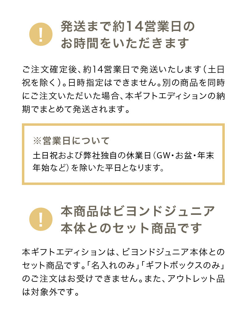 ビヨンドジュニア ギフトエディション（本体＋名入れ加工＋ギフトボックス）