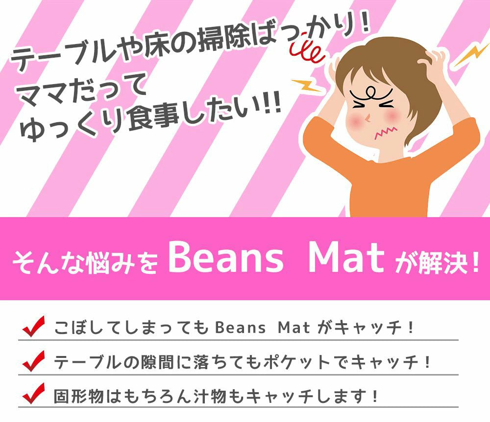 BeansMat（ビーンズマット）ランチマット 食べこぼしが落ちないポケット
