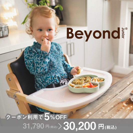 Beyond Junior（ビヨンドジュニア ）ベビーチェア【3年保証】（送料無料 ※一部地域除く）