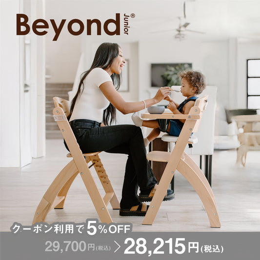 Beyond Junior（ビヨンドジュニア ）ベビーチェア【3年保証】（送料無料 ※一部地域除く）
