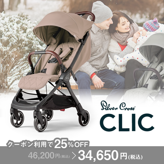 Silver Cross CLIC（シルバークロス クリック）ベビーカー【3年保証】 A型（送料無料※一部地域除く）