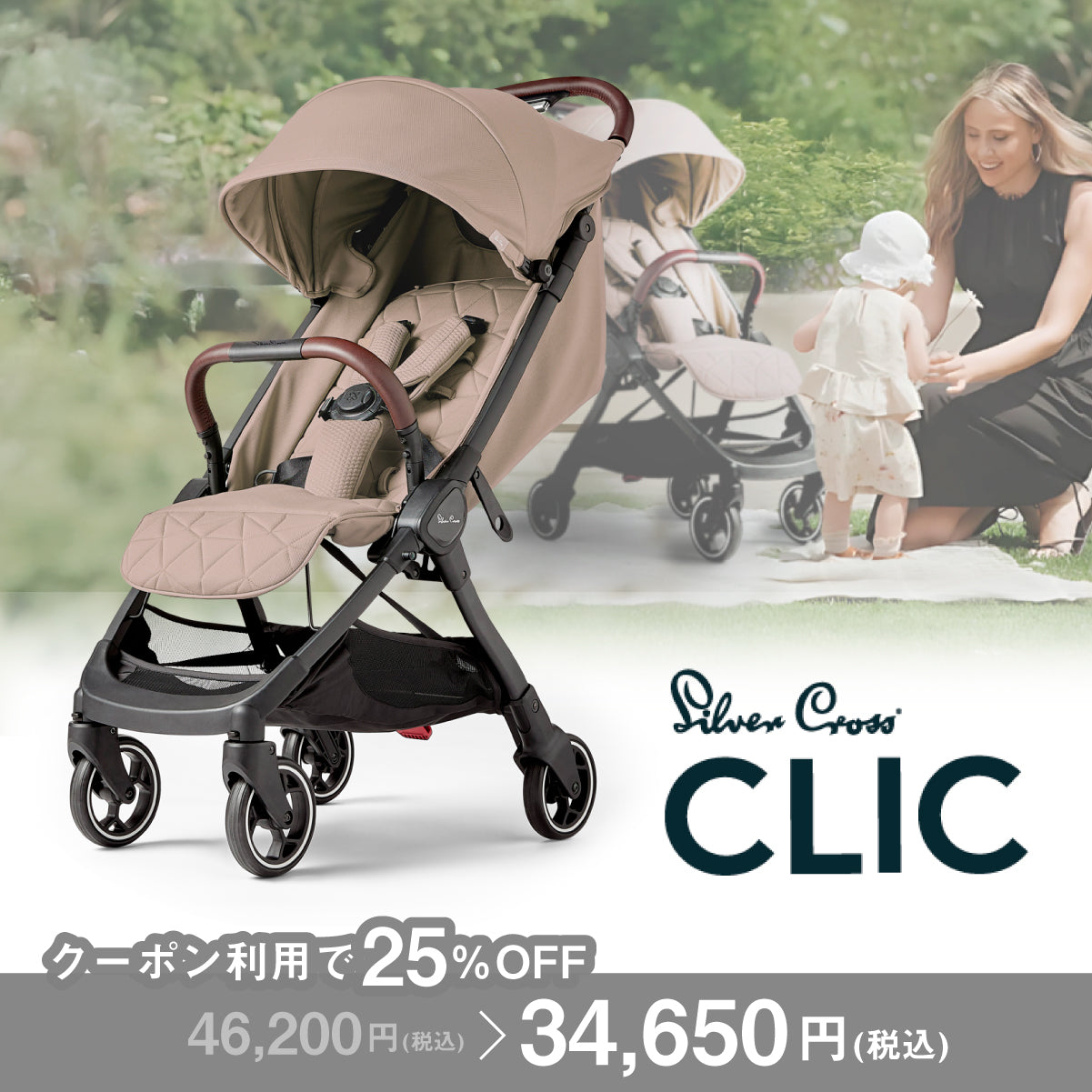 Silver Cross CLIC（シルバークロス クリック）AB型 ベビーカー【3年保証】（送料無料※一部地域除く）
