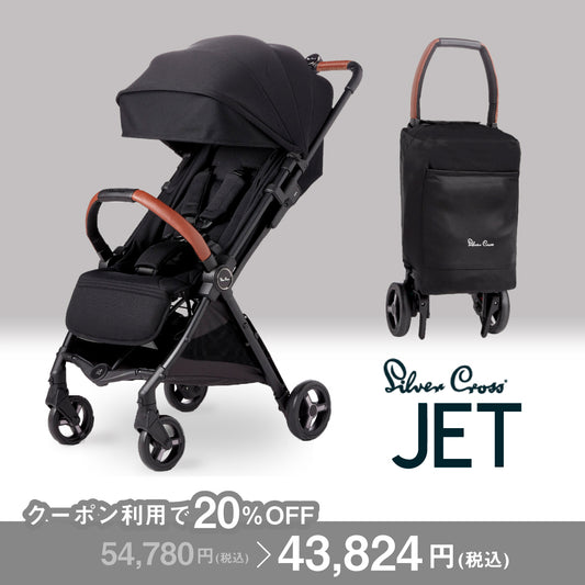 SilverCross（シルバークロス） JET ベビーカー コンパクト AB型 耐荷重25kg【3年保証】（送料無料※一部地域除く）