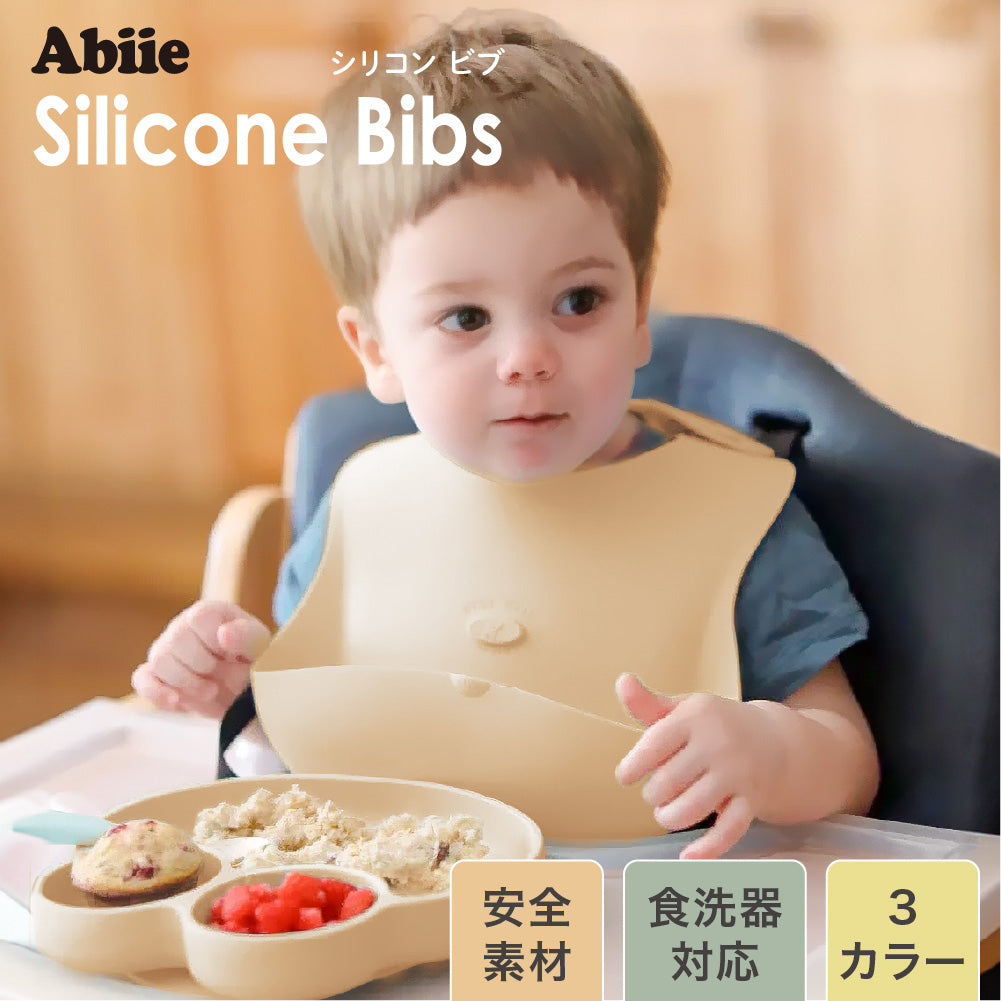 Abiie bibs（アビー ビブ）シリコンビブ