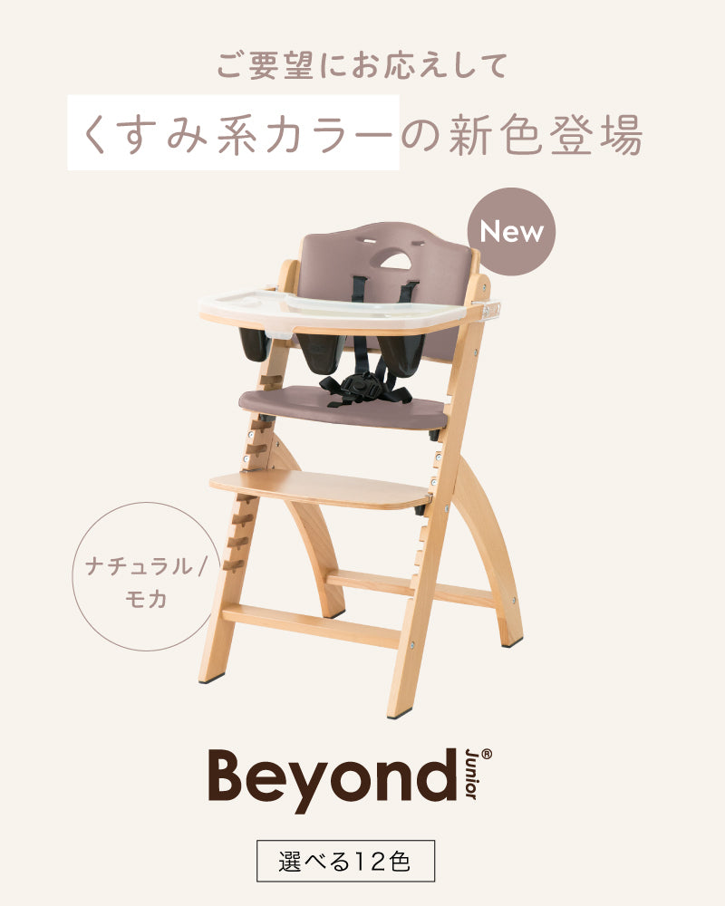Beyond Junior（ビヨンドジュニア ）ベビーチェア【3年保証】（送料無料 ※一部地域除く）