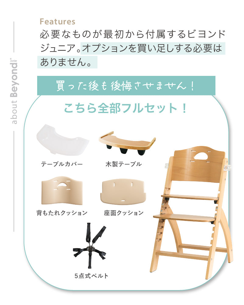 Beyond Junior（ビヨンドジュニア ）ベビーチェア【3年保証】（送料無料 ※一部地域除く）