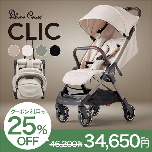 Silver Cross CLIC（シルバークロス クリック）AB型 ベビーカー【3年保証】（送料無料※一部地域除く）