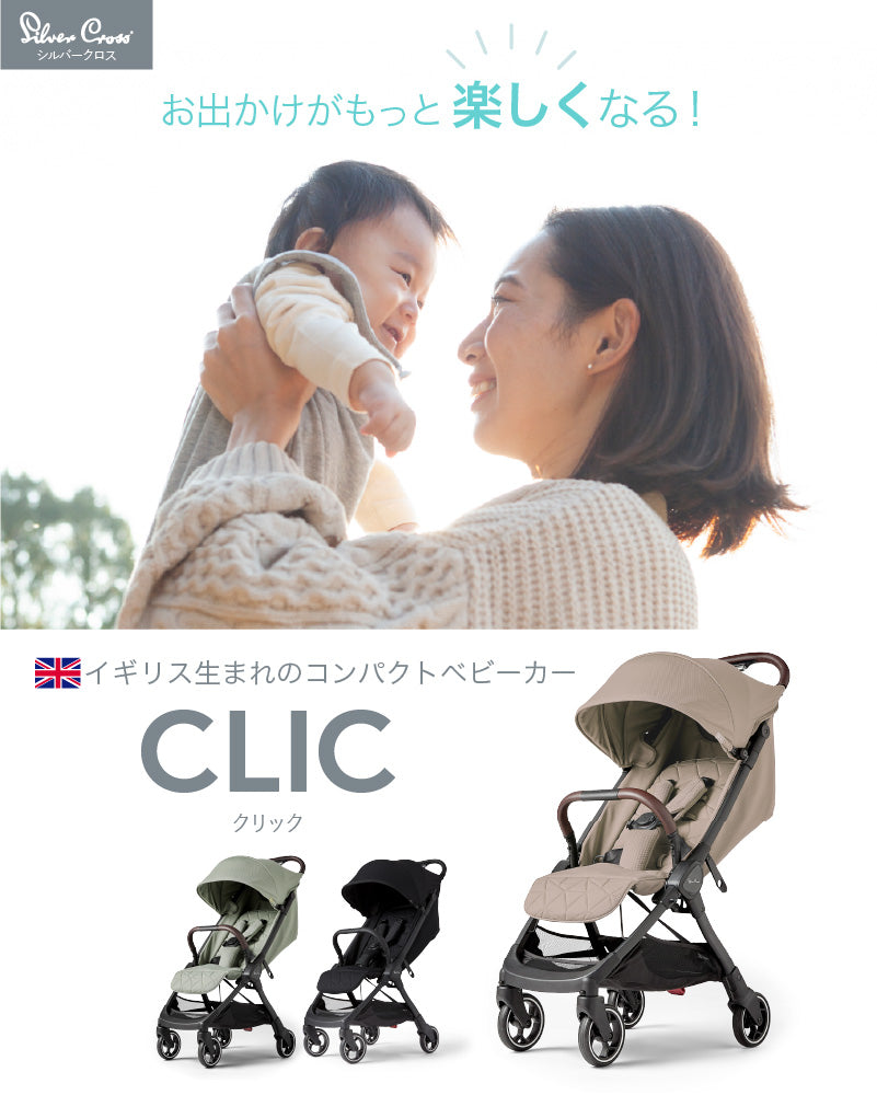 Silver Cross CLIC（シルバークロス クリック）ベビーカー【3年保証】 A型（送料無料※一部地域除く）
