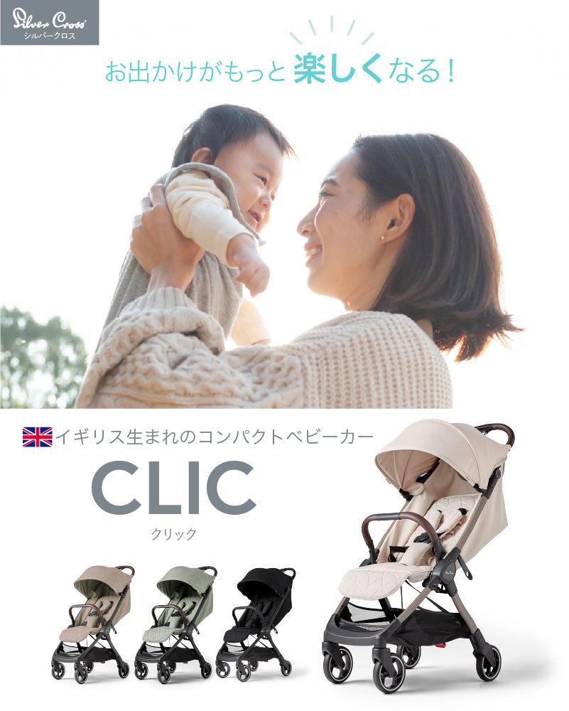 Silver Cross CLIC（シルバークロス クリック）AB型 ベビーカー