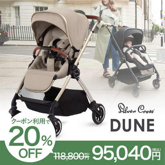 SilverCross（シルバークロス） Dune（デューン） ベビーカー 両対面 AB型【3年保証】（送料無料※一部地域除く）