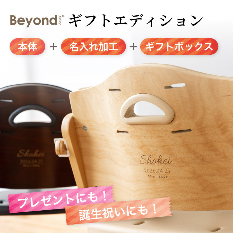ビヨンドジュニア ギフトエディション（本体＋名入れ加工＋ギフトボックス）