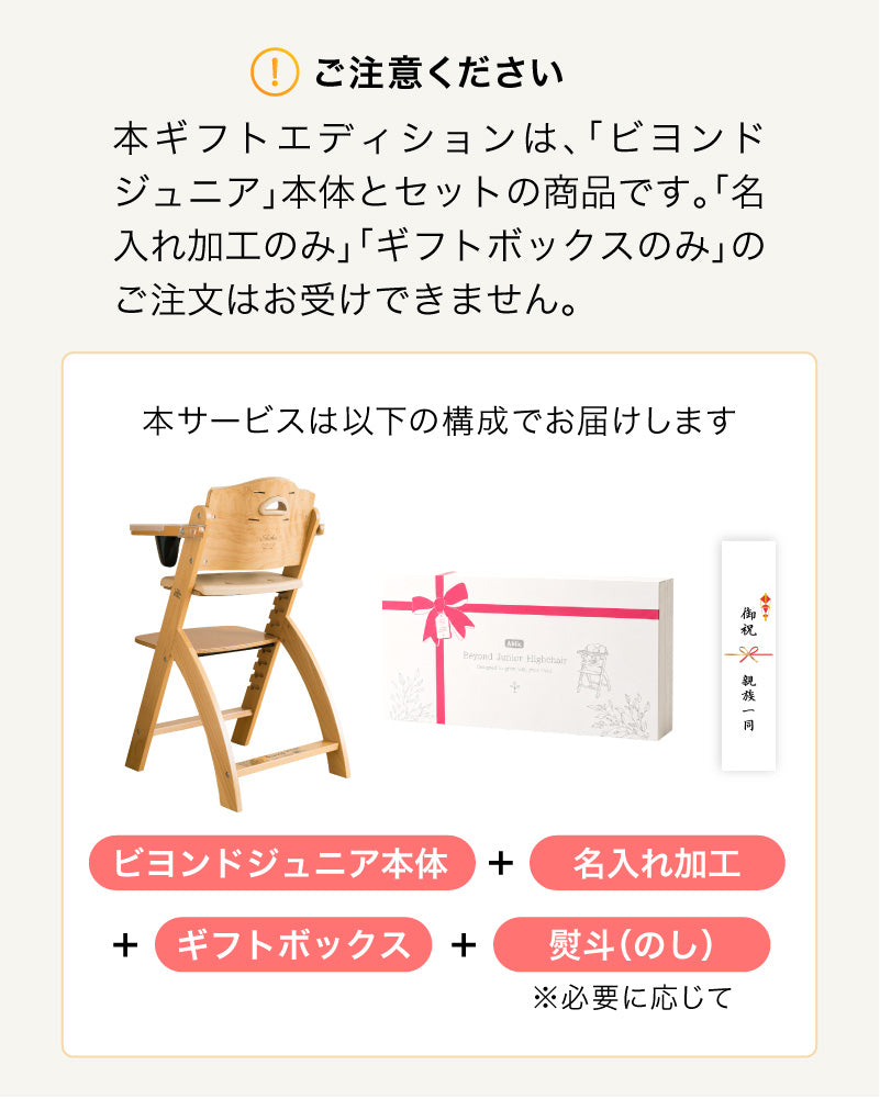 ビヨンドジュニア ギフトエディション（本体＋名入れ加工＋ギフトボックス）