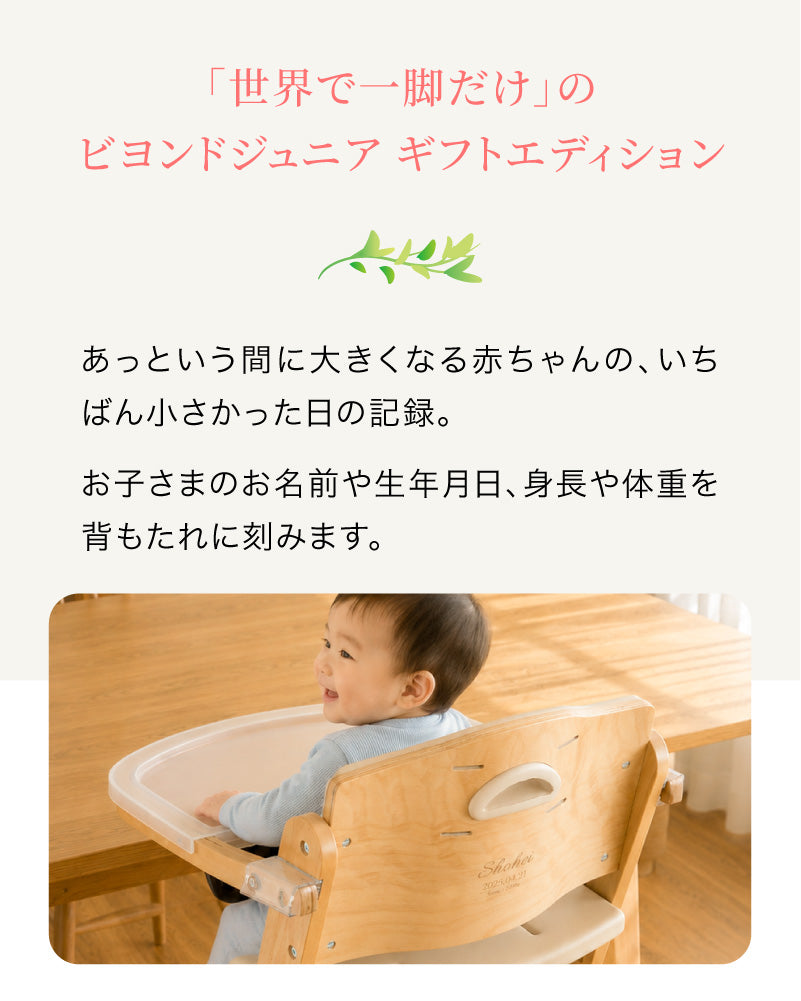 ビヨンドジュニア ギフトエディション（本体＋名入れ加工＋ギフトボックス）