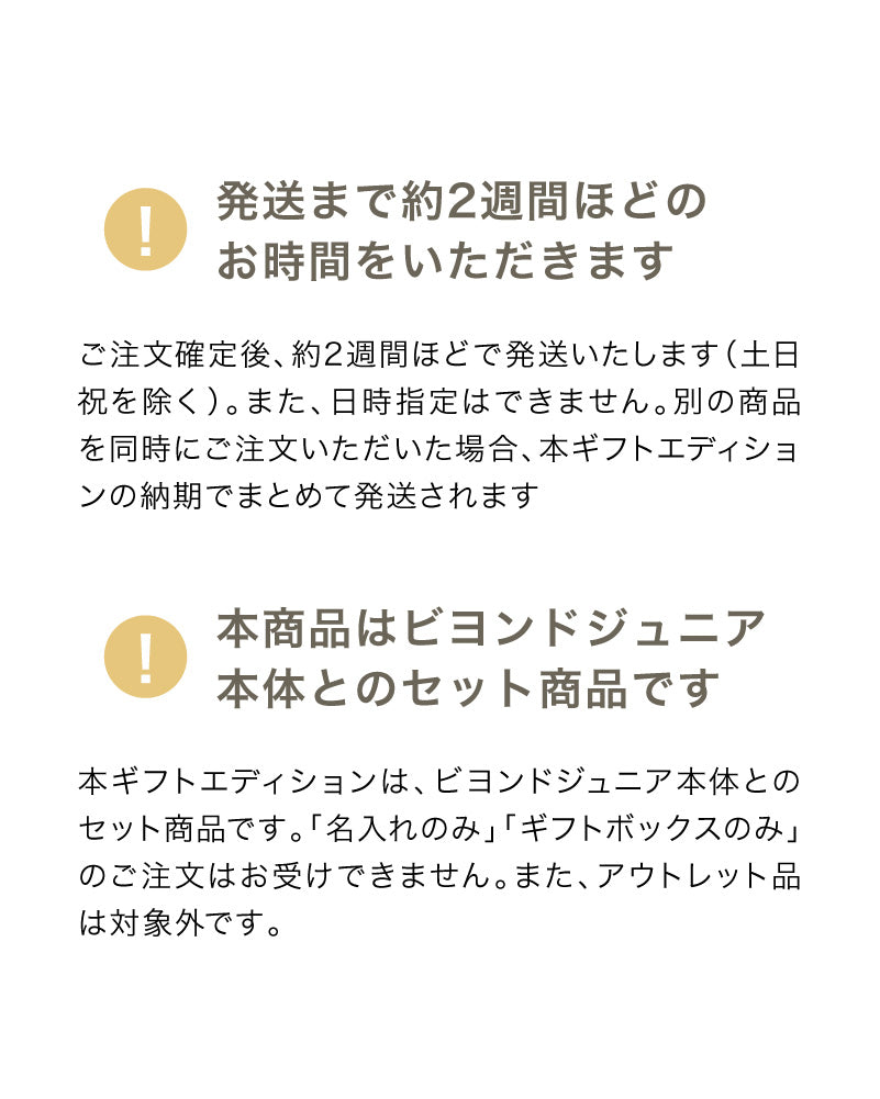 ビヨンドジュニア ギフトエディション（本体＋名入れ加工＋ギフトボックス）