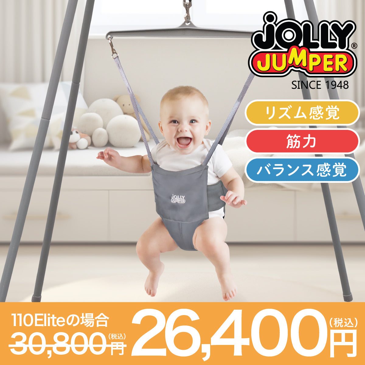 Jolly Jumper（ジョリージャンパー）幼児の体幹トレーニング用具【2年保証】（送料無料※一部地域除く）