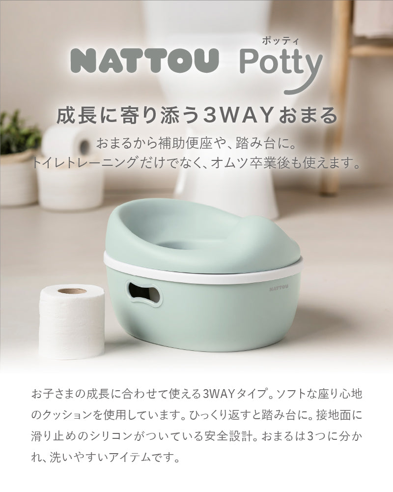 NATTOU Potty（ナチュー ポッティ）3WAY おまる（送料無料※一部地域除く）