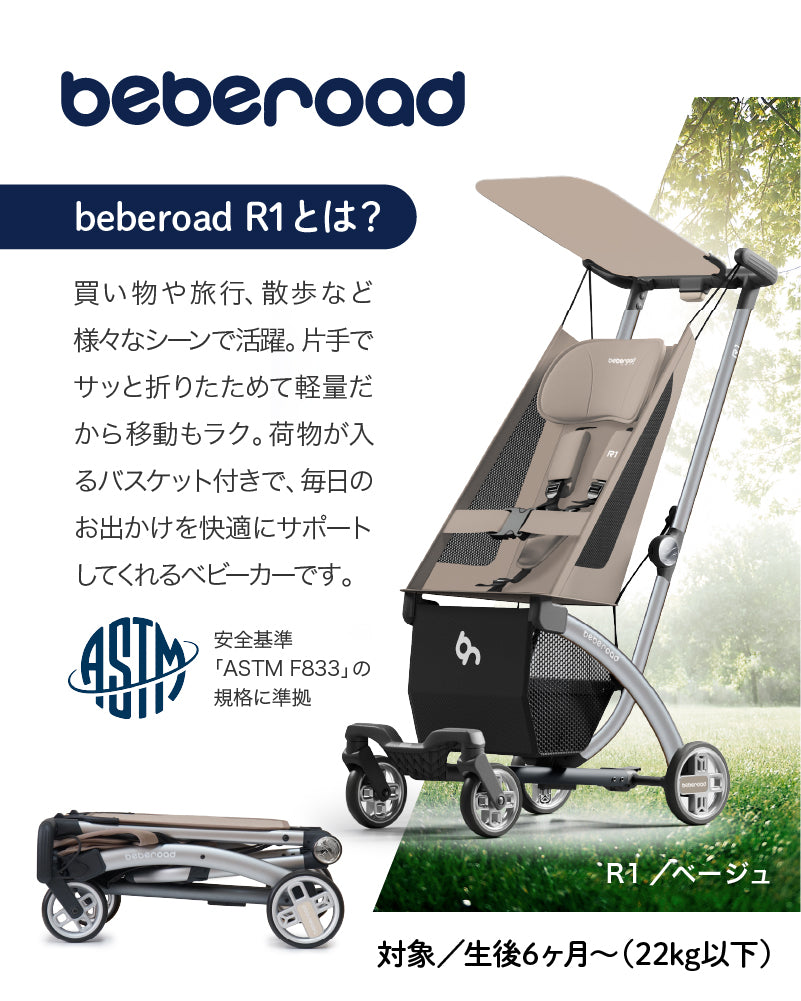 【25％OFF】beberoad R1 ベビーカー B型【1年保証】（送料無料※一部地域除く）
