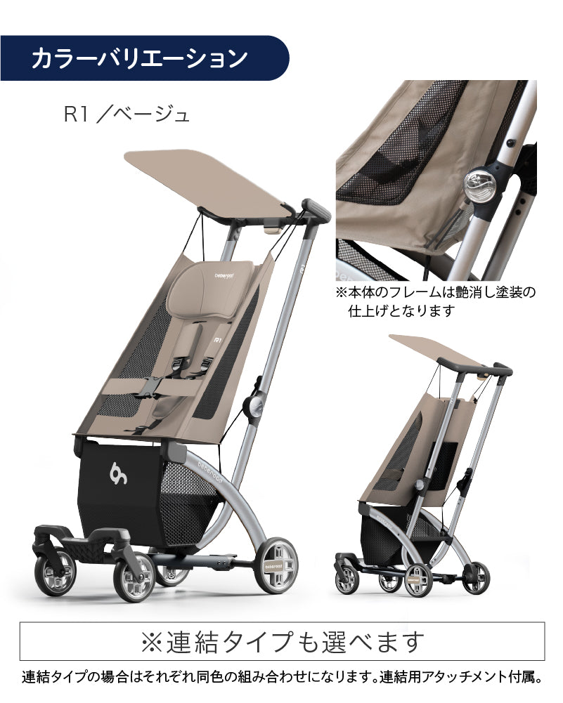 【25％OFF】beberoad R1 ベビーカー B型【1年保証】（送料無料※一部地域除く）