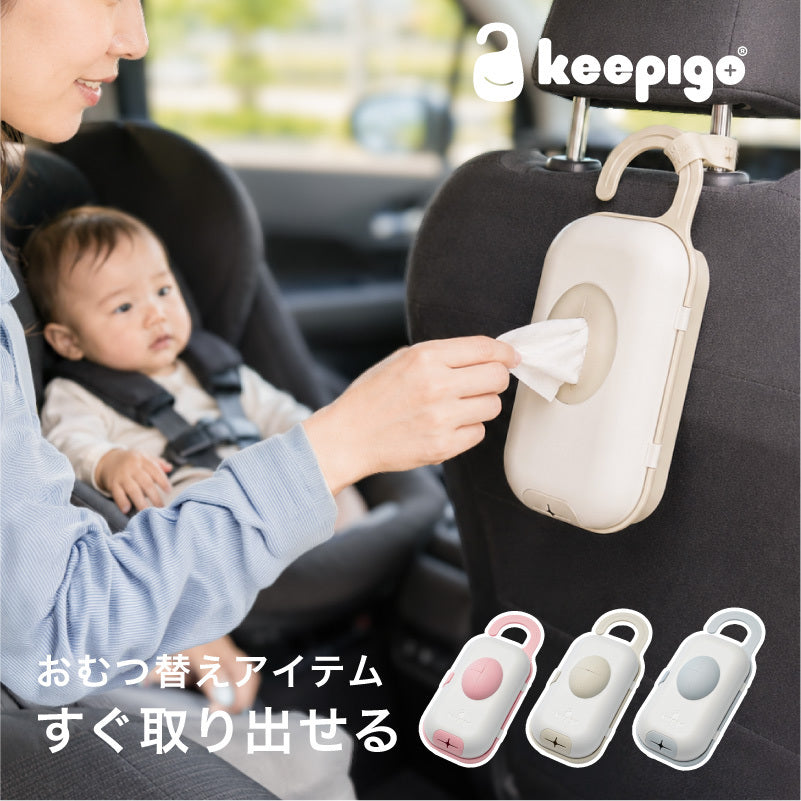 keepigo（キーピゴー）おむつキャディオーガナイザー