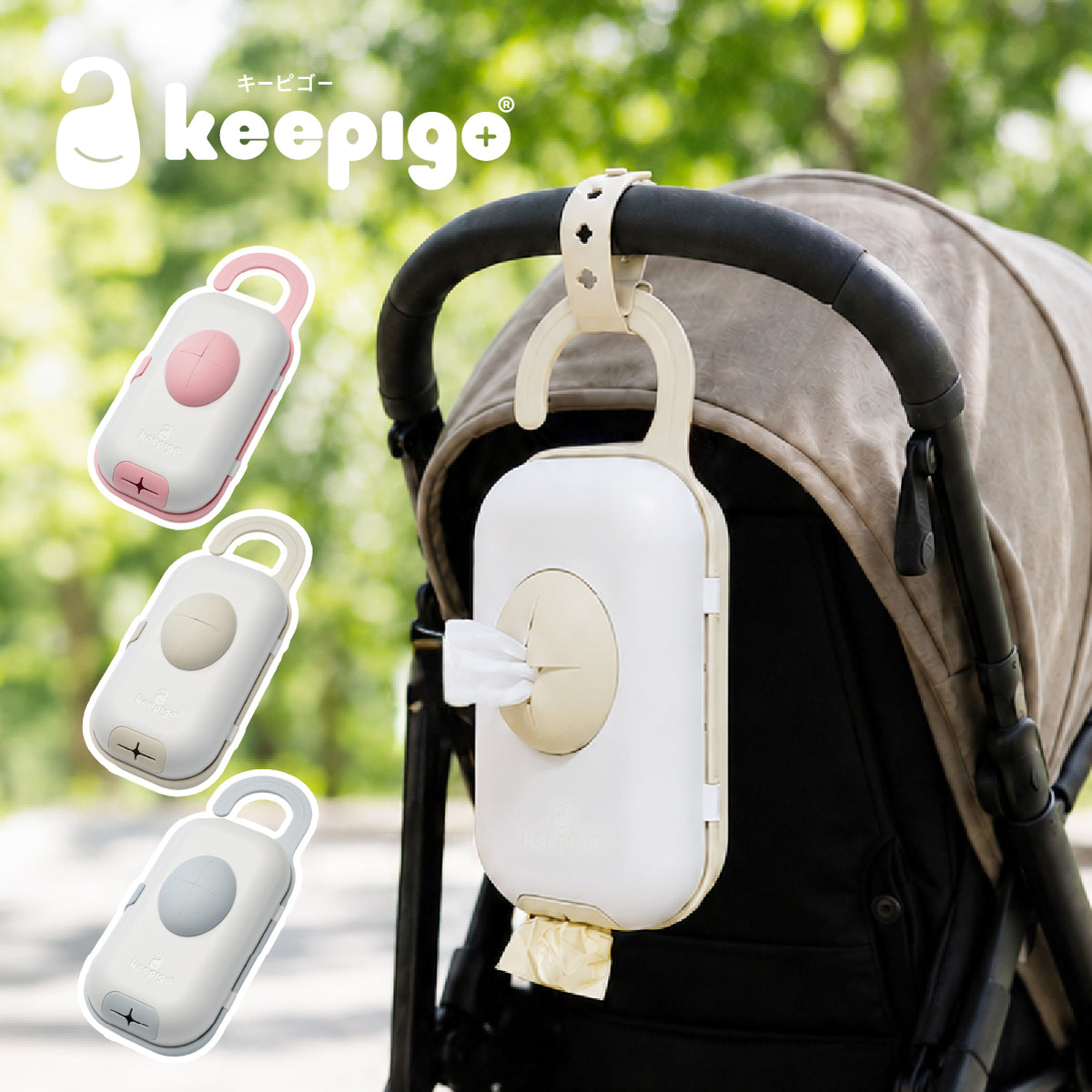 keepigo（キーピゴー）おむつキャディオーガナイザー